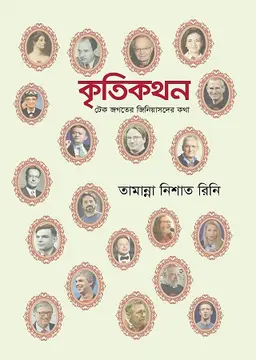 কৃতিকথন: টেক জগতের জিনিয়াসদের কথা (পেপারব্যাক)