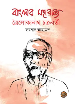 বাংলার মহারাজ ত্রৈলোক্যনাথ চক্রবর্তী (হার্ডকভার)