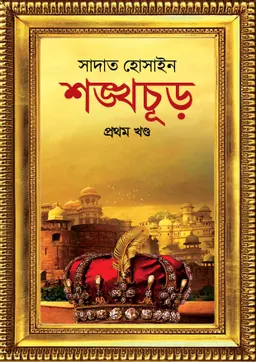 শঙ্খচূড় (হার্ডকভার)