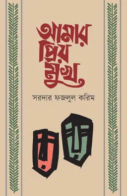 আমার প্রিয় মুখ (হার্ডকভার)