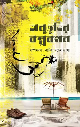 অনুভূতির কল্পকথন (হার্ডকভার)
