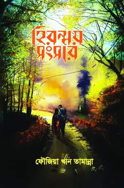 হিরন্ময় সংসার (হার্ডকভার