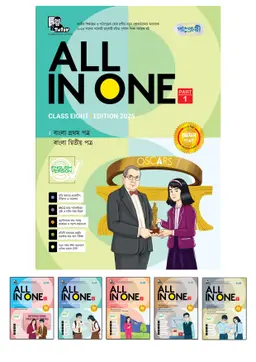 Panjeree All in One (Class Eight) English Version (পেপারব্যাক
