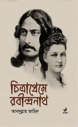 চিত্রাপ্রেমে রবীন্দ্রনাথ (হার্ডকভার)