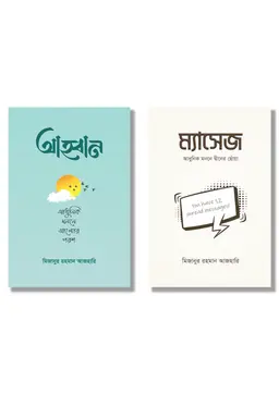 দ্বীনের আলো সিরিজ (হার্ডকভার)