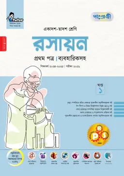 পাঞ্জেরী রসায়ন প্রথম পত্র (একাদশ-দ্বাদশ শ্রেণি/এইচএসসি) (পেপারব্যাক)