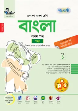 পাঞ্জেরী বাংলা প্রথম পত্র (একাদশ-দ্বাদশ শ্রেণি/এইচএসসি) (পেপারব্যাক)