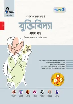 পাঞ্জেরী যুক্তিবিদ্যা প্রথম পত্র (একাদশ-দ্বাদশ শ্রেণি/এইচএসসি) (পেপারব্যাক)