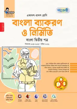 পাঞ্জেরী বাংলা ব্যাকরণ ও নির্মিতি দ্বিতীয় পত্র (একাদশ-দ্বাদশ শ্রেণি/এইচএসসি) (পেপারব্যাক)