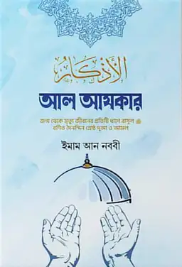 আল আযকার (হার্ডকভার)