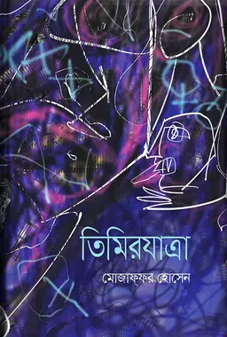 তিমিরযাত্রা (হার্ডকভার)