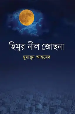 হিমুর নীল জোছনা (হার্ডকভার)