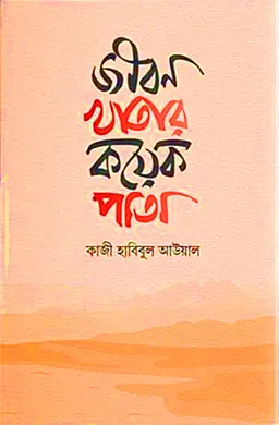 জীবন খাতার কয়েক পাতা (হার্ডকভার)