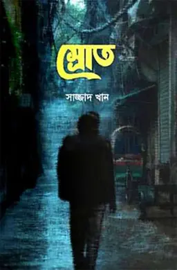 স্রোত (হার্ডকভার)