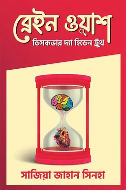 ব্রেইন ওয়াশ (হার্ডকভার)