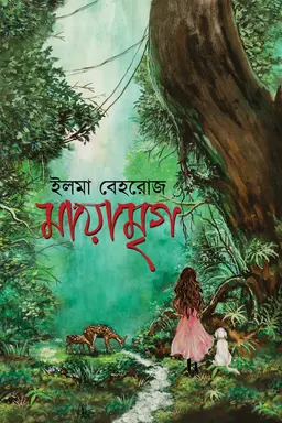 মায়ামৃগ (হার্ডকভার)