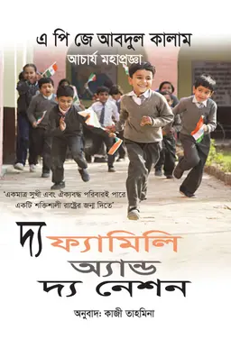 দ্য ফ্যামিলি অ্যান্ড দ্য নেশন (হার্ডকভার)