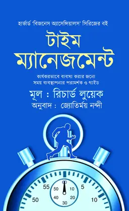 টাইম ম্যানেজমেন্ট (হার্ডকভার)
