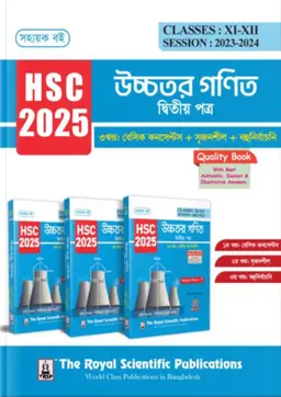 রয়েল উচ্চতর গণিত ২য় পত্র এইচএসসি ২০২৫ (শ্রেণি ১১-১২) (পেপারব্যাক)