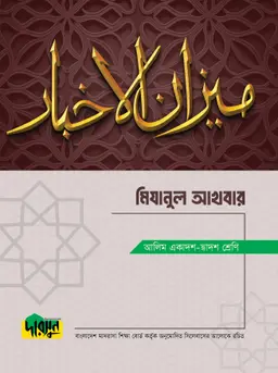 আলিম মিযানুল আখবার (পেপারব্যাক)