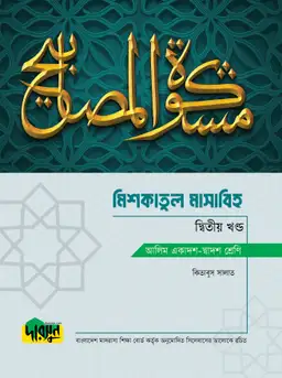 আলিম মিশকাতুল মাসাবিহ – দ্বিতীয় খণ্ড (পেপারব্যাক)