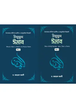উসূলুল ঈমান (১ম খন্ড ও ২য় খন্ড) (হার্ডকভার)