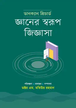 জ্ঞানের স্বরূপ জিজ্ঞাসা (হার্ডকভার)