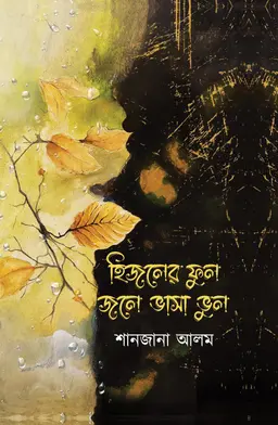 হিজলের ফুল জলে ভাসা ভুল (হার্ডকভার)