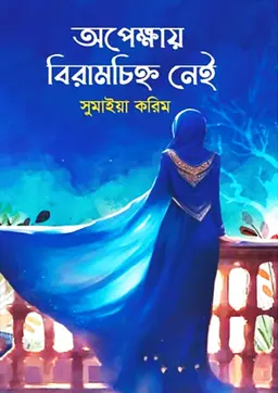 অপেক্ষায় বিরামচিহ্ন নেই (হার্ডকভার)