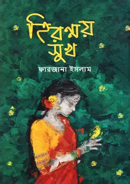 হিরণ্ময় সুখ (হার্ডকভার)