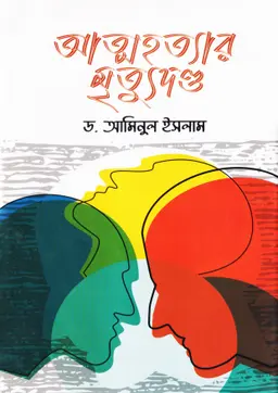 আত্মহত্যার মৃত্যুদণ্ড (হার্ডকভার)
