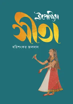 উপেক্ষিতা সীতা (হার্ডকভার)