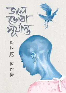 জলে ডোবা সূর্যাস্ত (হার্ডকভার)