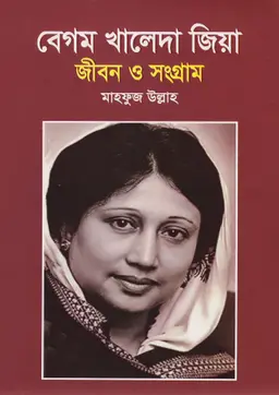 বেগম খালেদা জিয়া জীবন ও সংগ্রাম (হার্ডকভার)
