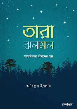 তারা ঝলমল (পেপারব্যাক)