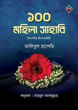 ১০০ মহিলা সাহাবি (হার্ডকভার)