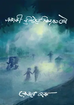 একাকী বৃষ্টিতে ভিজতে নেই (হার্ডকভার)