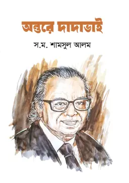 অন্তরে দাদাভাই (হার্ডকভার)