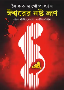 ঈশ্বরের নষ্ট ভ্রুণ (হার্ডকভার)
