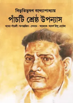 পাঁচটি শ্রেষ্ঠ উপন্যাস (হার্ডকভার)