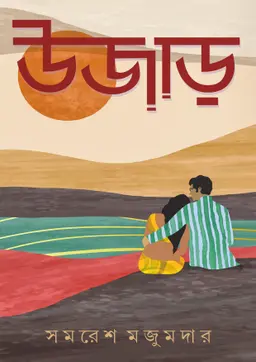উজাড় (হার্ডকভার)