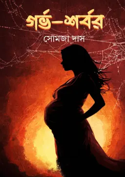 গর্ভ- শর্বর (হার্ডকভার)