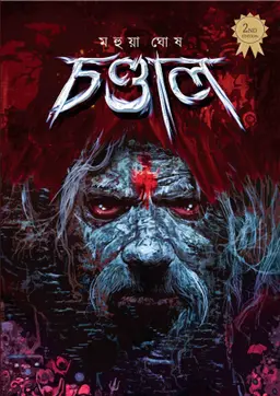 চণ্ডাল (পেপারব্যাক)