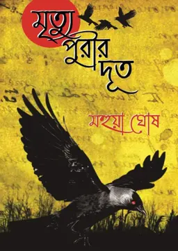 মৃত্যুপুরীর দূত (পেপারব্যাক)