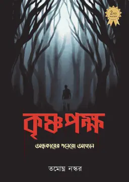 কৃষ্ণপক্ষ (হার্ডকভার)