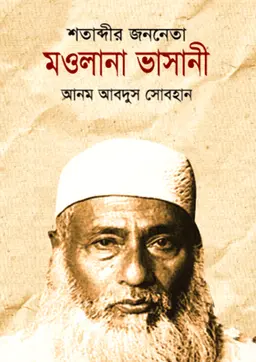 শতাব্দীর জননেতা মাওলানা ভাসানী (হার্ডকভার)