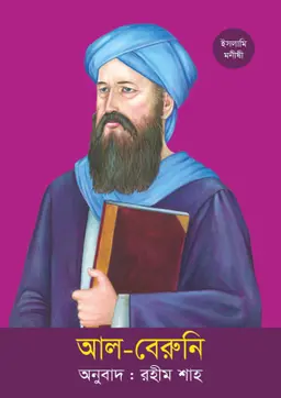 আল-বেরুনি (পেপারব্যাক)