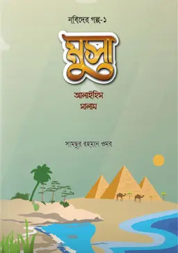 মুসা আলাইহিস সালাম (পেপারব্যাক)