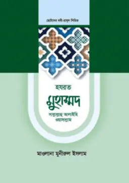 হযরত মুহাম্মদ সল্লাল্লাহু আলাইহি ওয়াসাল্লাম (হার্ডকভার)