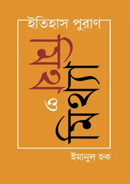 ইতিহাস পুরাণ : মিথ ও মিথ্যা (হার্ডকভার)